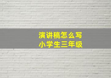 演讲稿怎么写 小学生三年级